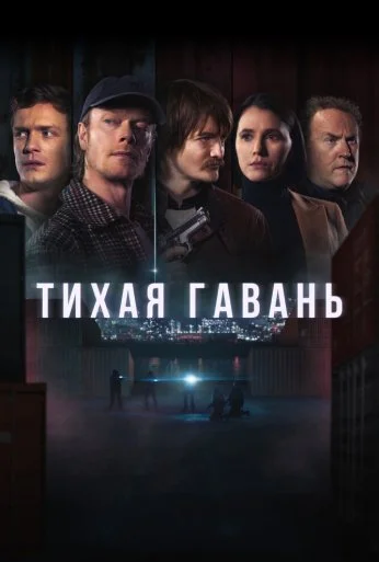 Тихая гавань (2025) онлайн бесплатно